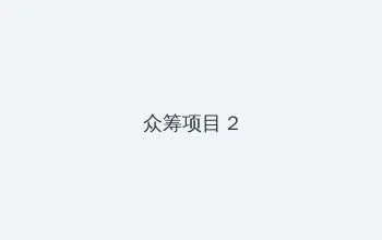 禁漫天堂jm 众筹项目 - 像素冒险同人游戏